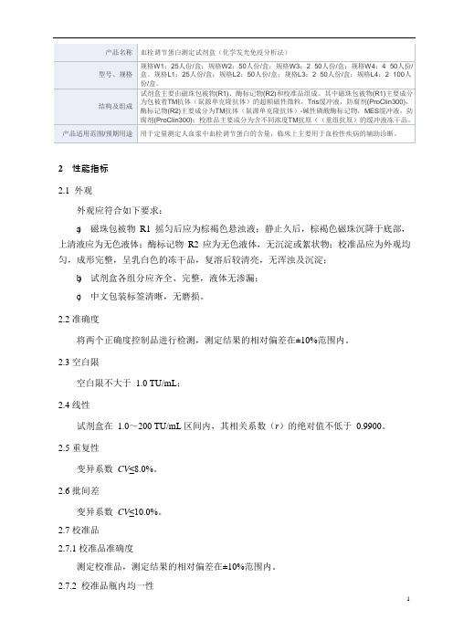 血栓调节蛋白测定试剂盒(化学发光免疫分析法)产品技术要求万孚