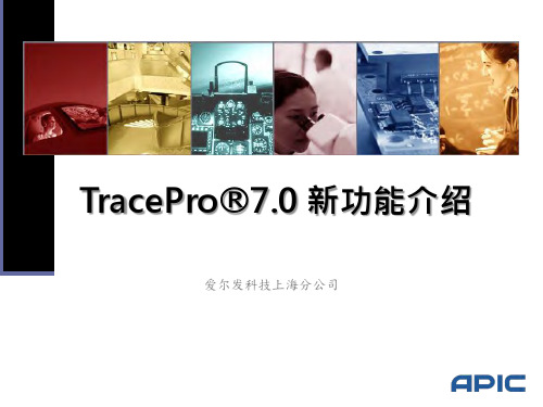 TracePro_7新功能介绍