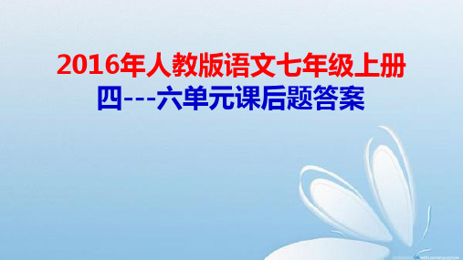 部编版语文七年级上册4---6单元课后习题答案