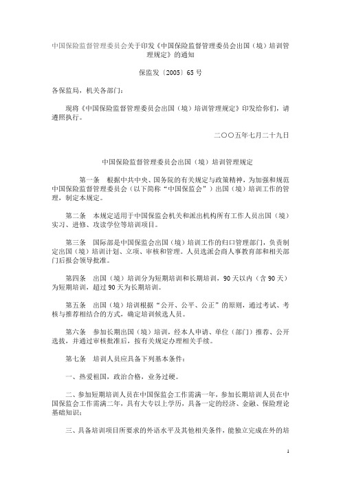 中国保险监督管理委员会出国(境)培训管理规定