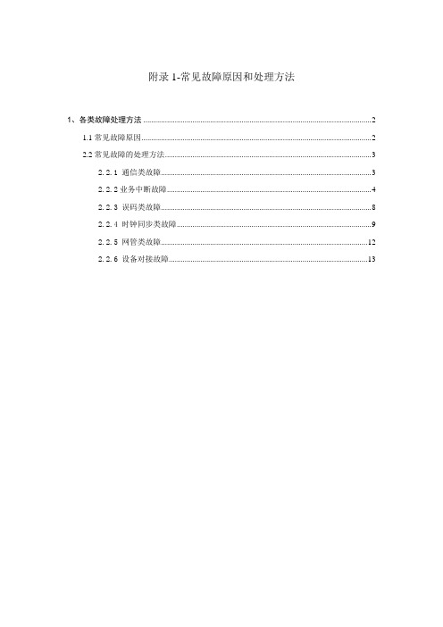 常见故障原因和处理方法