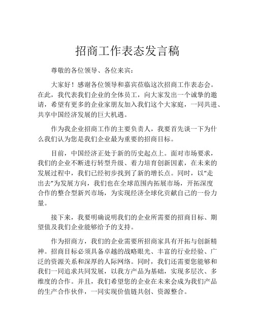 招商工作表态发言稿