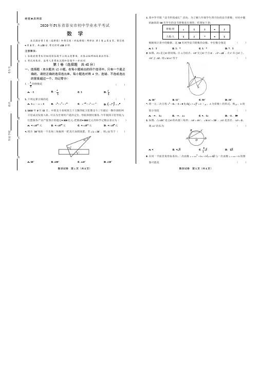 2020年山东省泰安中考数学试卷附答案解析版