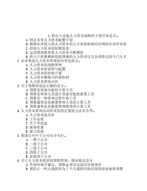 高级人力资源管理师(一级)第三节企业集团人力资本战略管理章节练习(2014-08-21)