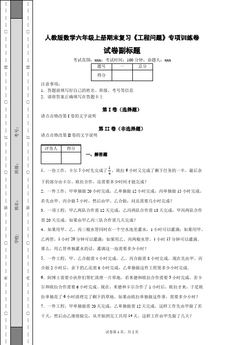 人教版小学数学六年级上册期末复习《工程问题》专项训练卷(含答案解析)