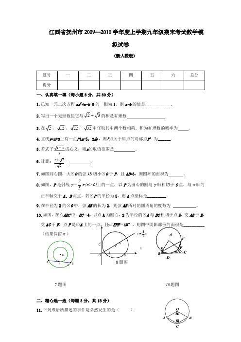 抚州0910学年九年级上期末模拟试卷