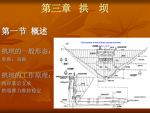 拱坝讲义(河海大学水工建筑物课件)