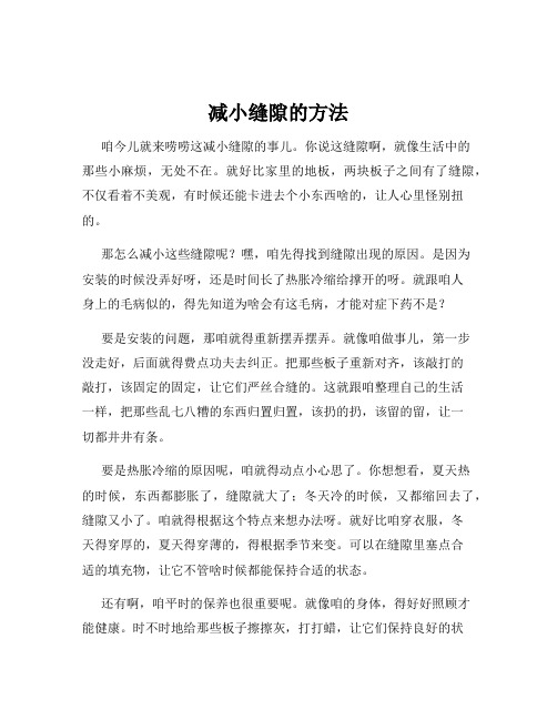 减小缝隙的方法