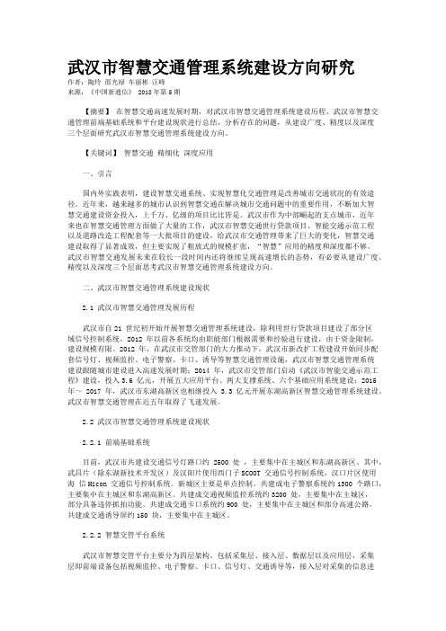 武汉市智慧交通管理系统建设方向研究