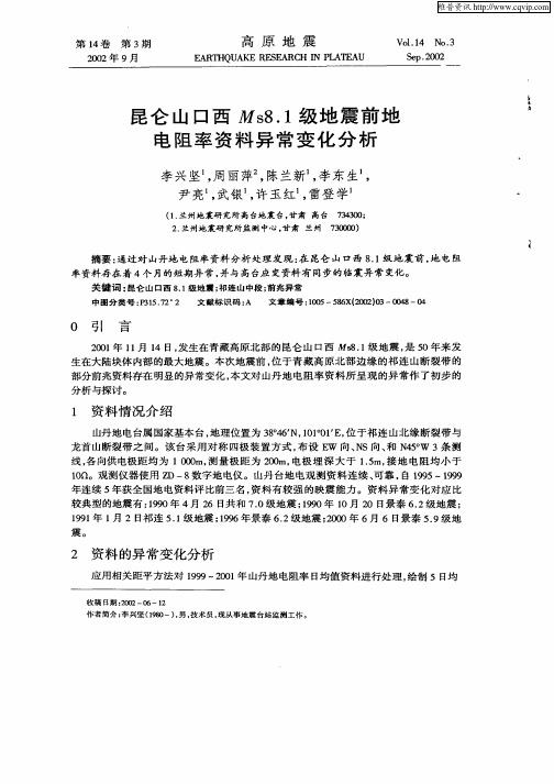 昆仑山口西Ms8.1级地震前地电阻率资料异常变化分析
