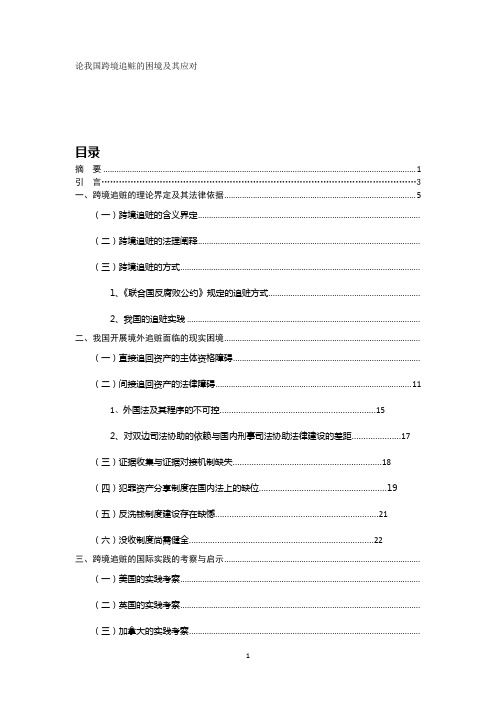 论我国跨境追赃的困境及其应对