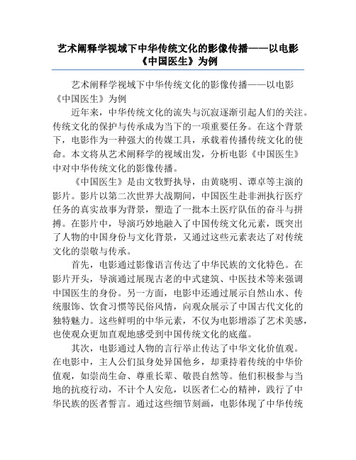 艺术阐释学视域下中华传统文化的影像传播——以电影《中国医生》为例