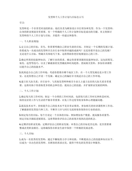 发型师个人工作计划与目标怎么写