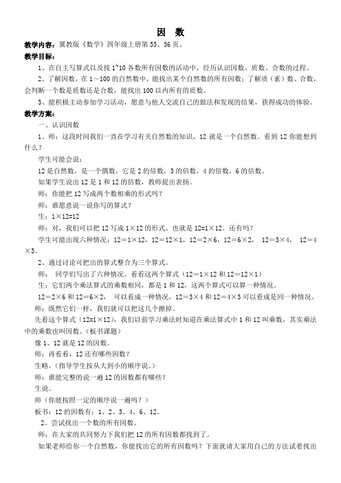 小学数学冀教版四年级上册 5.4.1认识因数、质(素)数和合数 教案