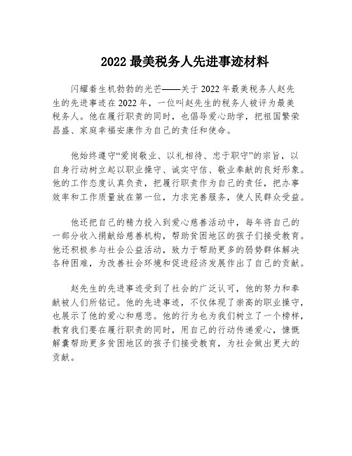 2022最美税务人先进事迹材料