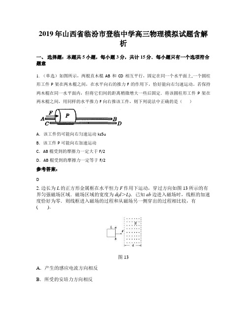 2019年山西省临汾市登临中学高三物理模拟试题含解析