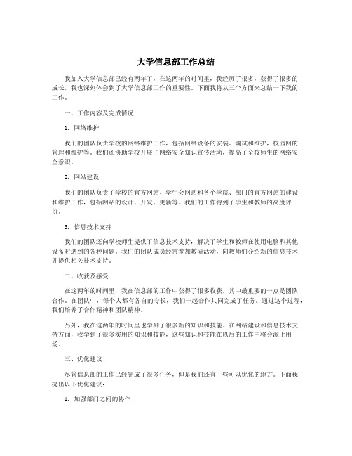 大学信息部工作总结