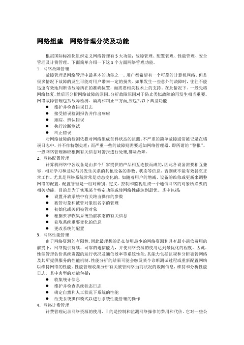 网络组建 网络管理分类及功能
