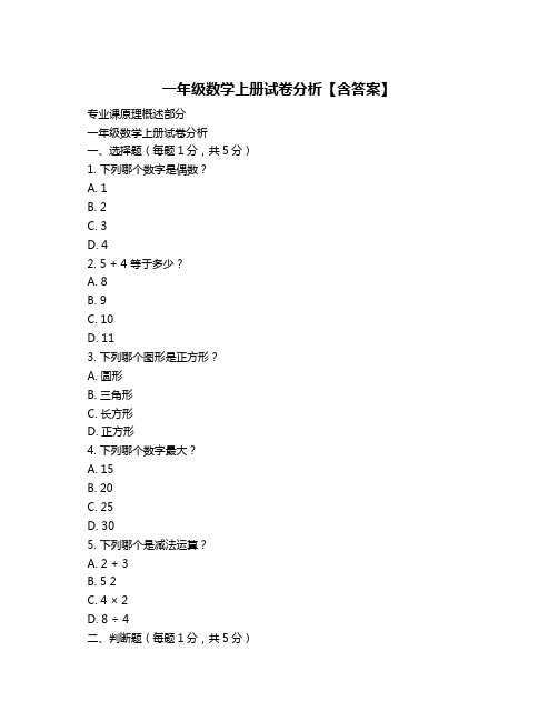 一年级数学上册试卷分析【含答案】