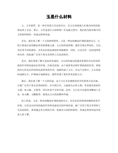 玉是什么材料