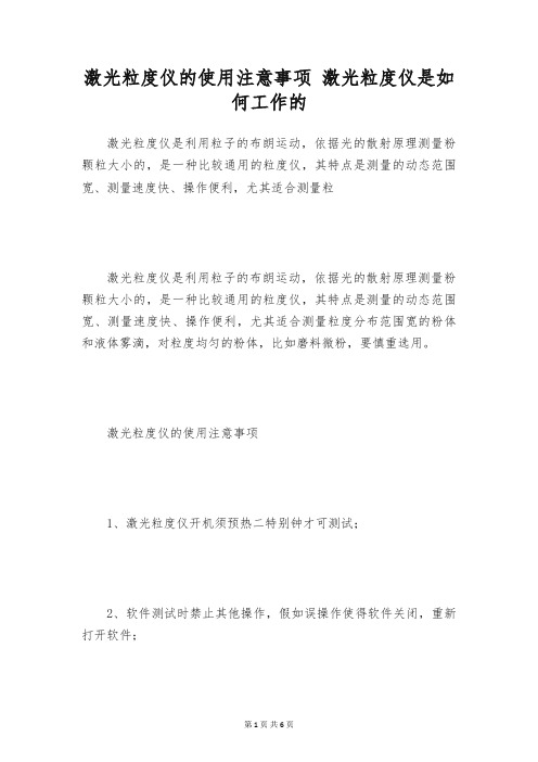 激光粒度仪的使用注意事项 激光粒度仪是如何工作的