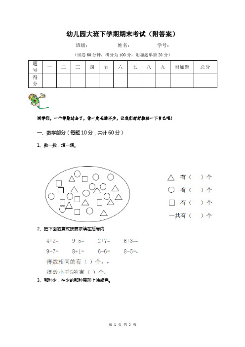 幼儿园大班下学期期末考试(附答案)