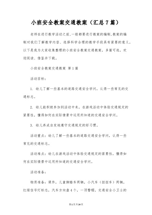 小班安全教案交通教案(7篇)