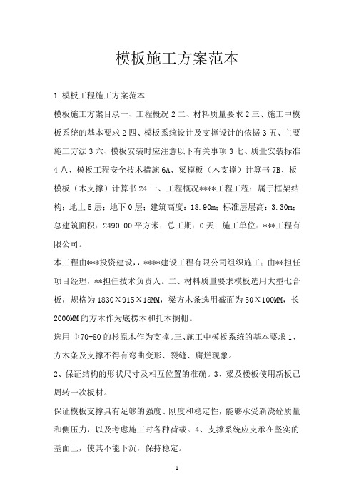 模板施工方案范本