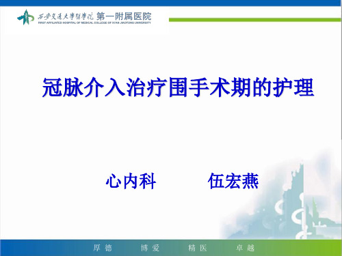 冠脉介入治疗围手术期的护理PPT课件