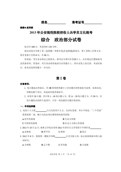 2013公安现役院校招收士兵学员文化统考_综合试卷