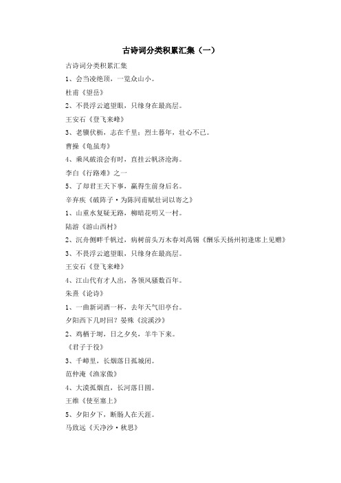 最新-古诗词分类积累汇集(一) 精品