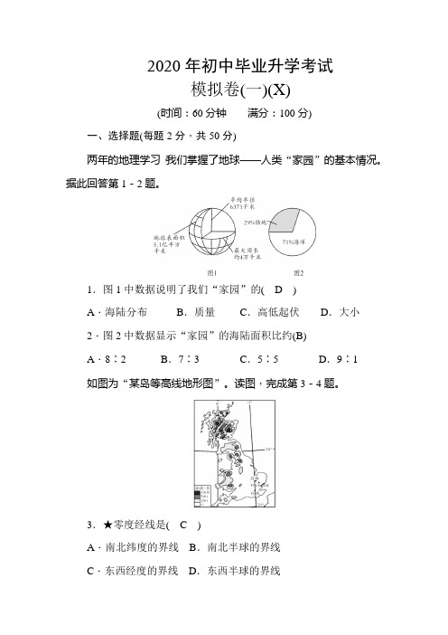 2020版-掌控中考-地理-湘教版-模拟卷(1)(word版含答案)