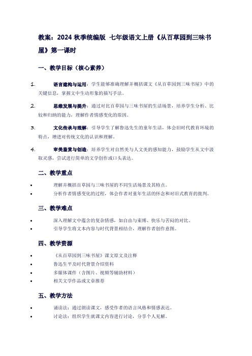 七年级上册语文《从百草园到三味书屋》教案：鲁迅的童年记忆与学习之旅