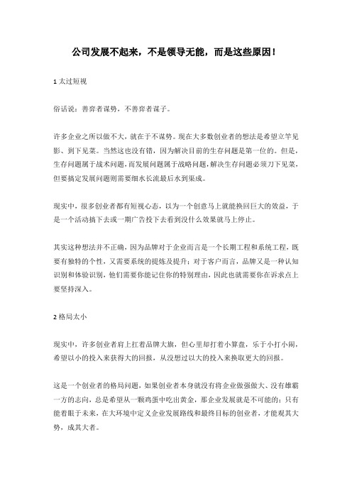 公司发展不起来,不是领导无能,而是这些原因!