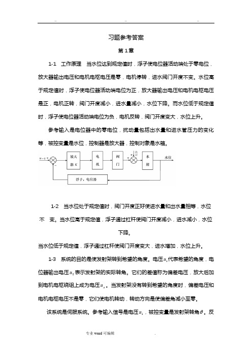 自动控制原理(梅晓榕)习题答案第1_4章