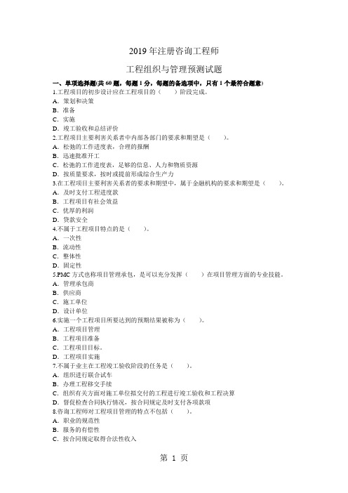 2019年注册咨询工程师工程组织与管理预测试题14页