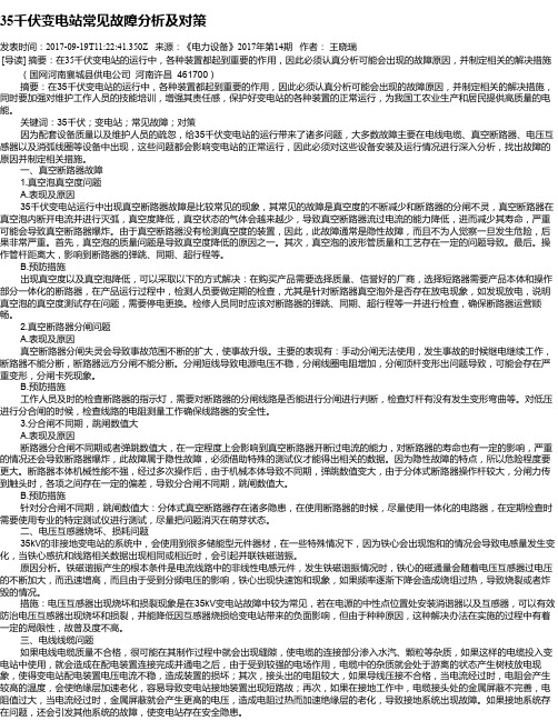 35千伏变电站常见故障分析及对策