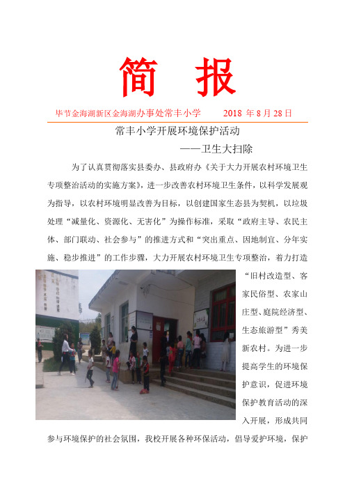 20180828常丰小学常丰小学开展环境保护活动 大扫除简报