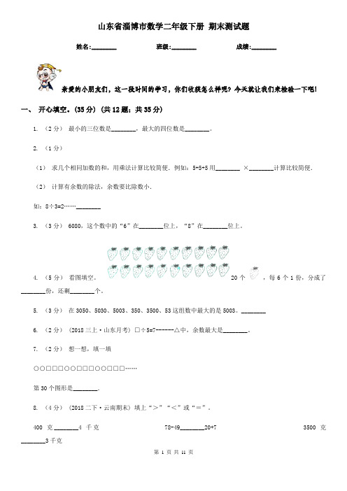 山东省淄博市数学二年级下册 期末测试题