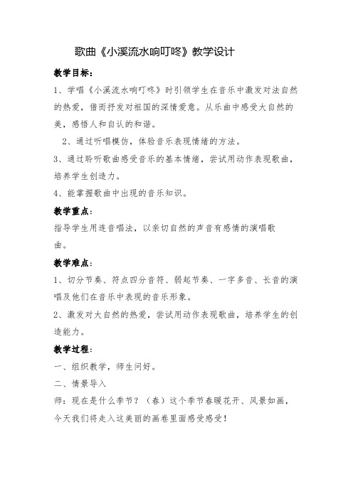 歌曲《小溪流水响叮咚》教案