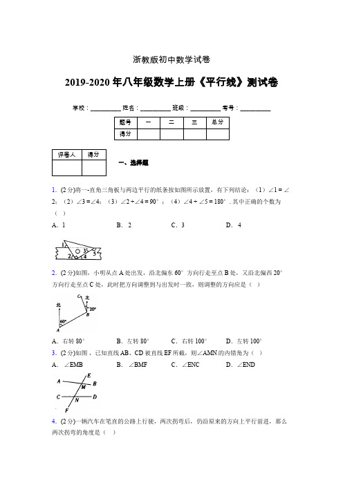 2019年秋浙教版初中数学八年级上册《平行线》单元测试(含答案) (750)