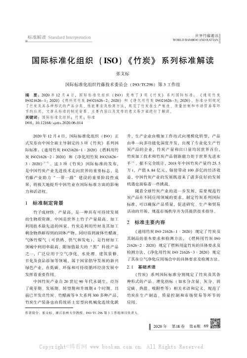 国际标准化组织（ISO）《竹炭》系列标准解读