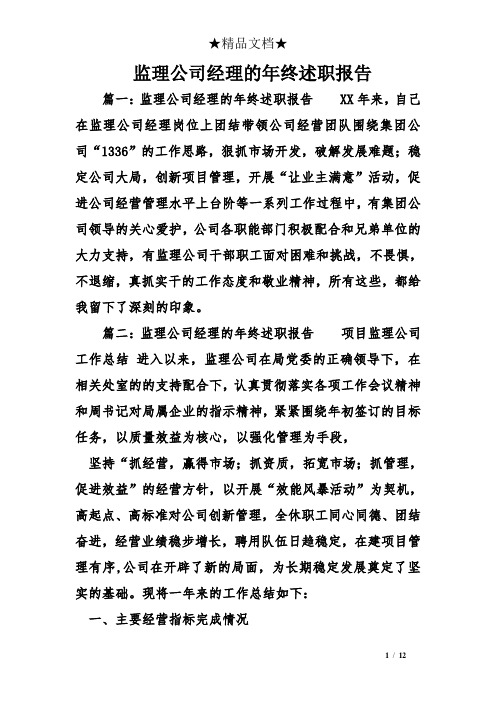 监理公司经理的年终述职报告