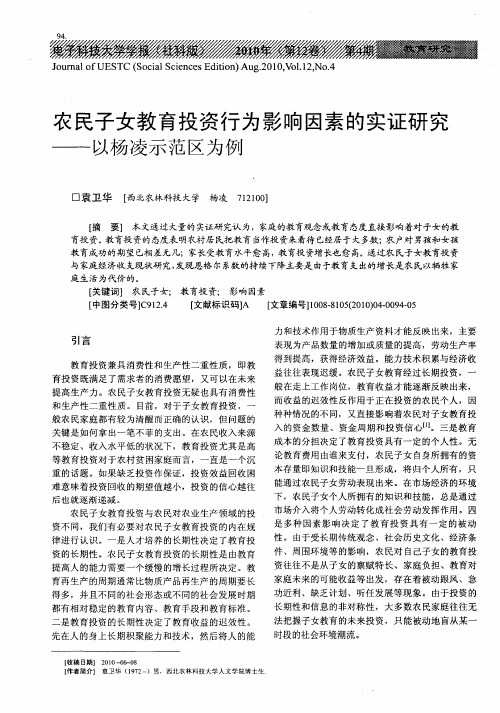 农民子女教育投资行为影响因素的实证研究——以杨凌示范区为例