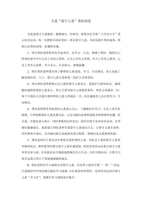 关爱留守儿童结对帮扶制度