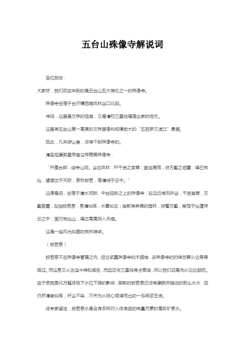 五台山殊像寺解说词