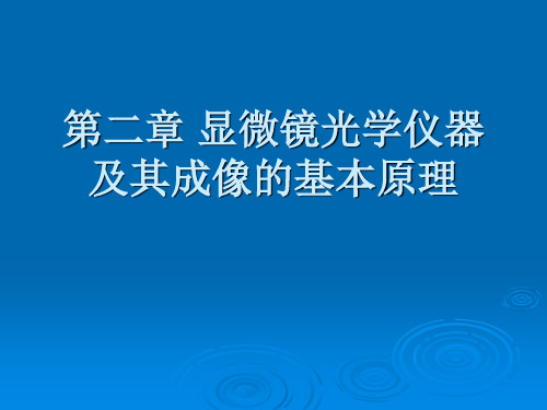 第二章光学仪器及其成像的基本原理