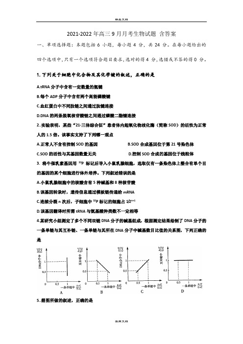 2021-2022年高三9月月考生物试题 含答案