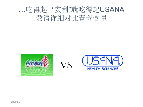 安利与USANA的比较2019-5-10