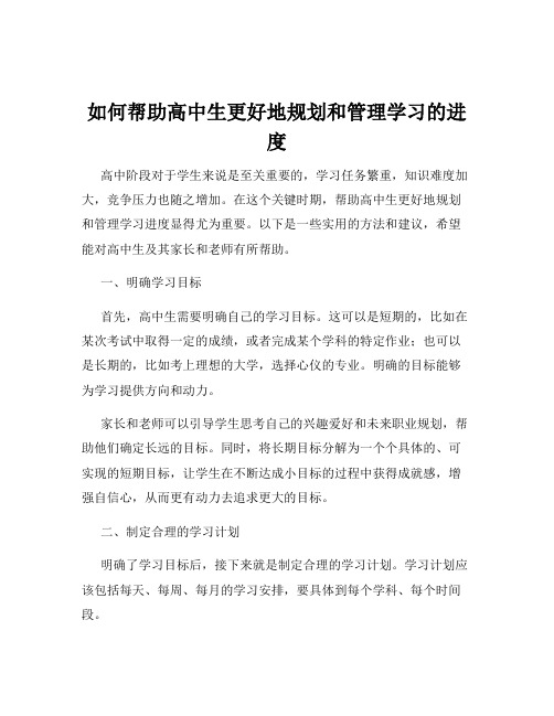 如何帮助高中生更好地规划和管理学习的进度